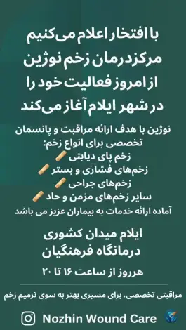 مرکز تخصصی درمان زخم نوژین، میدان کشوری، ایلام
