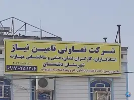 عکس شرکت تعاونی تامین نیاز استادکاران و کارگران شهرستان دشتستان، برازجان 1