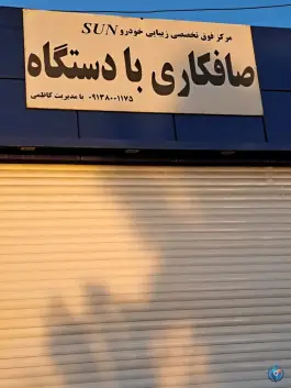 صافکاری با دستگاه خودرو در بهارستان اصفهان