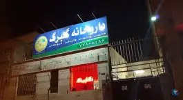 عکس داروخانه گلبرگ، تهران پارس، تهران 1