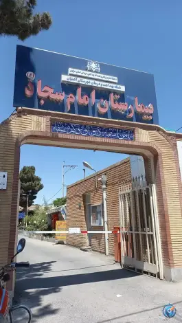عکس بیمارستان امام سجاد (ع) آشتیان 6
