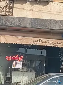 سوپر گوشت گلچین، رجایی، اصفهان