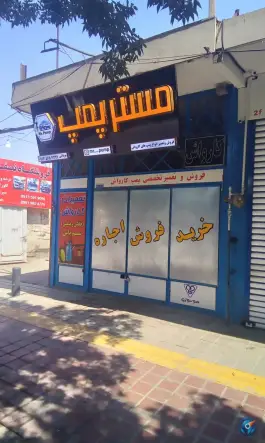 تعمیر کارواش مستر پمپ، اشرفی اصفهانی «کهندژ»، اصفهان