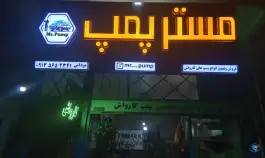 عکس تعمیر کارواش مستر پمپ، اشرفی اصفهانی «کهندژ»، اصفهان 2