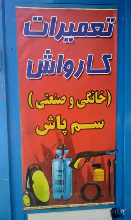 عکس تعمیر کارواش مستر پمپ، اشرفی اصفهانی «کهندژ»، اصفهان 4