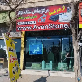 سنگ مزار آوان، شهرک گلدشت، کرج