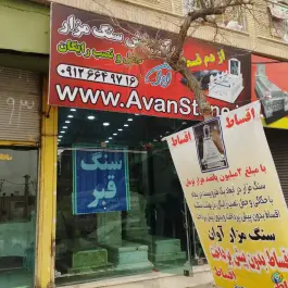 عکس سنگ مزار آوان، شهرک گلدشت، کرج 4