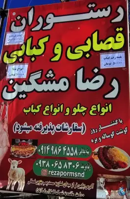 رستوران قصابی کبابی رضا مشگین، جانبازان، مشگین شهر