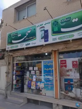 عکس سوپرمارکت حمید، شهدای ابر، اصفهان 1