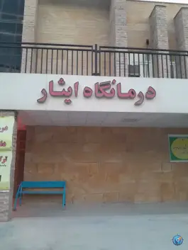 عکس کلینیک زخم استان خراسان شمالی، امام حسین، بجنورد 2