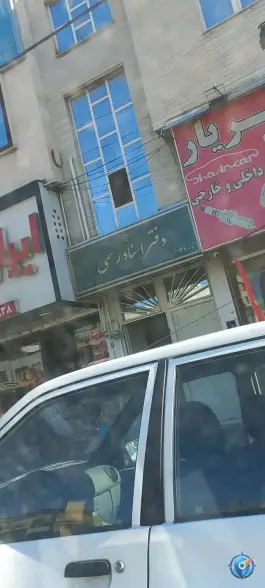 عکس های دفتر اسناد رسمی 31، محله کرج نو، کرج