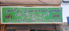 تعمیرگاه دیزل ژنراتور، نصر، کرج