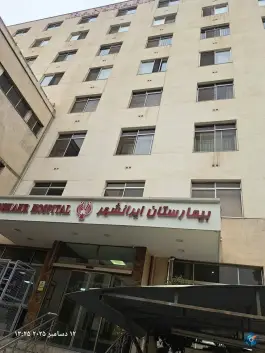 عکس بیمارستان ایرانشهر، بهار، تهران 2