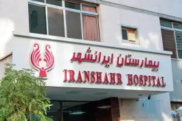 عکس بیمارستان ایرانشهر، بهار، تهران 3
