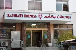 عکس بیمارستان ایرانشهر، بهار، تهران 4