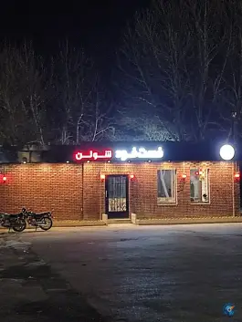 عکس فست فود شولن، محله نیایش، بجنورد 8