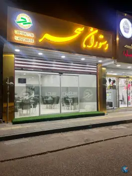 عکس های رستوران سحر، مامونیه، زرندیه