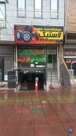 عکس فروشگاه لاستیک مهراد بلوار امام خمینی کرج 1