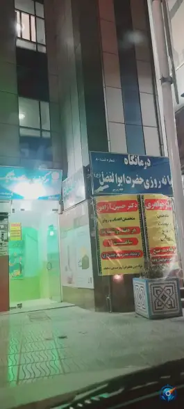 عکس های درمانگاه حضرت ابوالفضل، مهرجرد، میبد