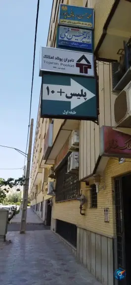 پلیس + 10 غدیر اصفهان