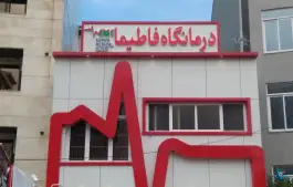 عکس درمانگاه فاطیما، محله ایستگاه تیمور، بندر انزلی 4