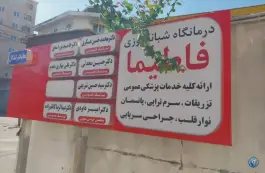 عکس درمانگاه فاطیما، محله ایستگاه تیمور، بندر انزلی 5