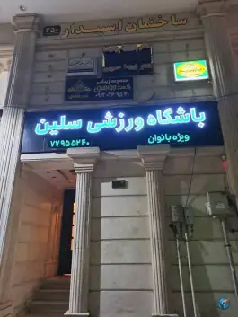 عکس باشگاه ورزشی سلین ۲ هفت حوض تهران 1