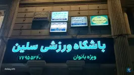 عکس باشگاه ورزشی سلین ۲ هفت حوض تهران 2