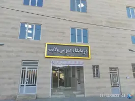 درمانگاه عمومی ولایت، محله دره غریب، بروجرد