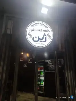 فست فود ژین، شهرک البرز، شاهرود