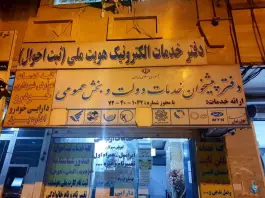 دفتر پیشخوان دولت و ثبت احوال دکتر انصاری «شاهین ویلا» کرج