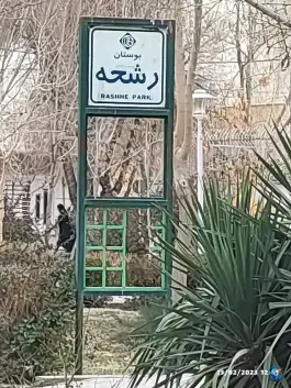 پارک رشحه، محله مفتح، اصفهان