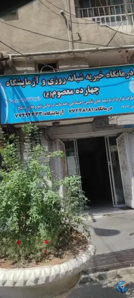 درمانگاه خیریه 14 معصوم، قاسم آباد، تهران