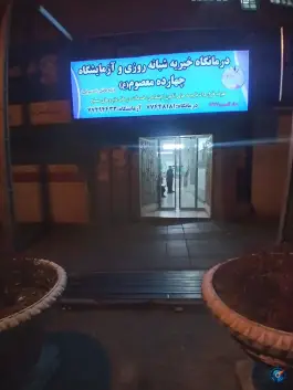 عکس درمانگاه خیریه 14 معصوم، قاسم آباد، تهران 3