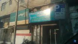 عکس درمانگاه خیریه 14 معصوم، قاسم آباد، تهران 4