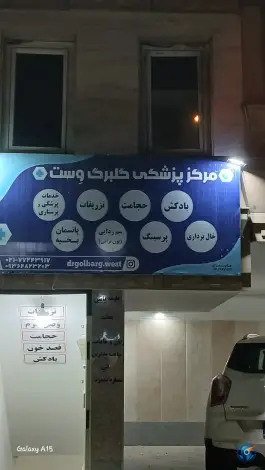 عکس درمانگاه گلبرگ وست، محله مدائن، تهران 1