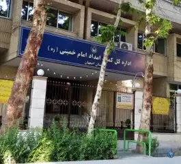عکس اداره کل کمیته امداد امام خمینی، محله فتح آباد، اصفهان 1