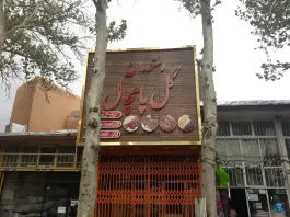 عکس رستوران گل پامچال، خیابان ایوب شریفی، آشتیان 2