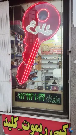 قفل و کلید سازی طلوع، چهارراه شاهد، اصفهان