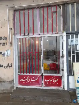 عکس های کبابی مجید، جاده فریمان - مشهد، فریمان
