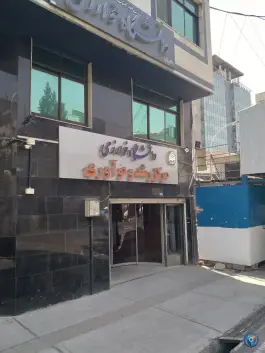 عکس های مرکز آموزش های آزاد دانشگاه خوارزمی، محله ولیعصر، تهران