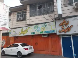 آموزشگاه زبان کاوش، بلوار بهشتی، ماسال