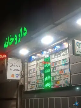 عکس داروخانه شبانه روزی زهدی، نارمک، تهران 2