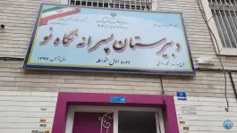 عکس دبیرستان نگاه نو (دوره اول) - فردوس، تهران 2
