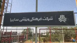 عکس باشگاه فرهنگی ورزشی سایپا، بلوار ولیعصر، تهران 2