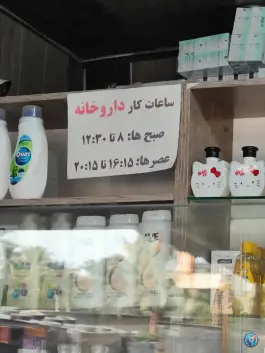 داروخانه، کازرون