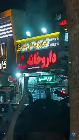 عکس داروخانه دکتر امرالهی، پیروزی، تهران 1