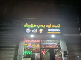فست فود بمب مهرداد - شهرک کوثر اردبیل