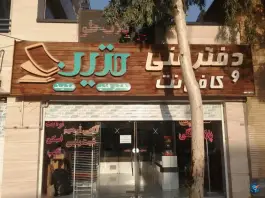 عکس دفتر فنی و کافی نت متین، ایثار جنوبی، اصفهان 1