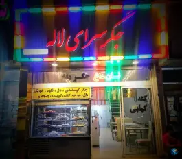 جگرکی لاله، محله لاله، تهران